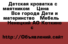 Детская кроватка с маятником. › Цена ­ 9 000 - Все города Дети и материнство » Мебель   . Ненецкий АО,Коткино с.